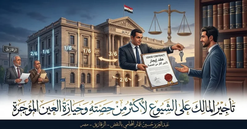 تأجير المالك على الشيوع لأكثر من حصته وحيازة العين المؤجرة