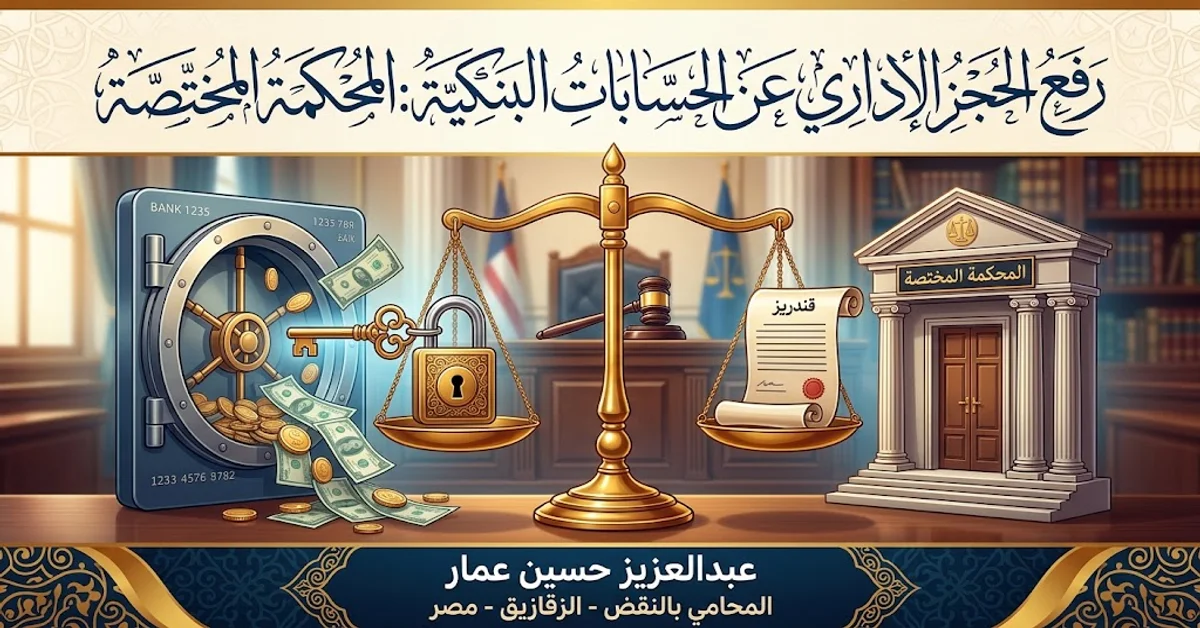 رفع الحجز الإداري عن الحسابات البنكية والمحكمة المختصة