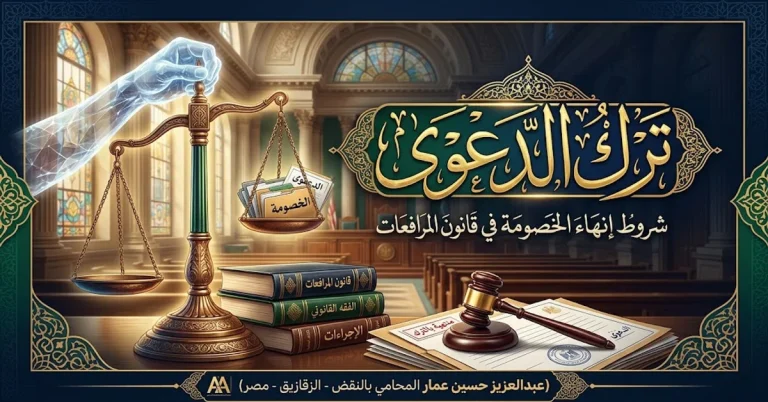 شروط الترك للدعوي إجراءات ترك الخصومة في قانون المرافعات شروط الترك للدعوي بترك الخصومة وفق قانون المرافعات المصري وآثارها
