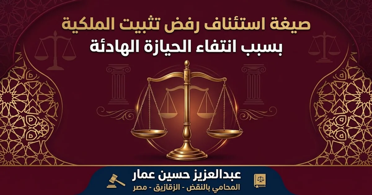 صيغة استئناف رفض تثبيت الملكية بسبب انتفاء الحيازة الهادئة