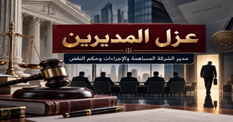 عزل المديرين مدير الشركة المساهمة والإجراءات وحكم النقض عزل المديرين مدير الشركة المساهمة والإجراءات وحكم النقض