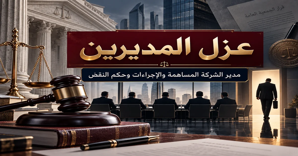 عزل المديرين مدير الشركة المساهمة والإجراءات وحكم النقض عزل المديرين مدير الشركة المساهمة والإجراءات وحكم النقض