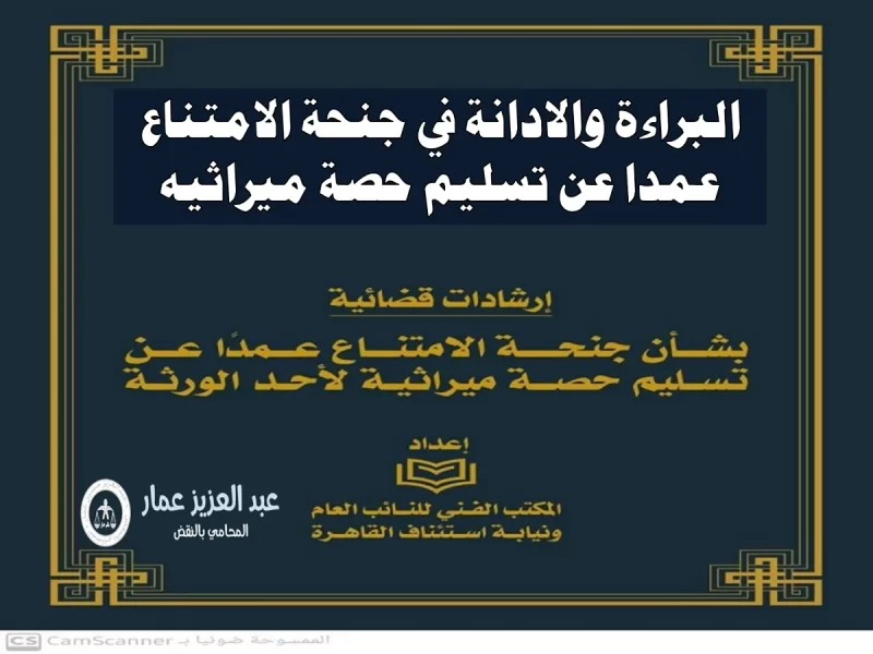 ارشادات البراءة والادانة في جنحة الامتناع عمدا عن تسليم حصة ميراثيه ارشادات البراءة والادانة في جنحة الامتناع عمدا عن تسليم حصة ميراثيه