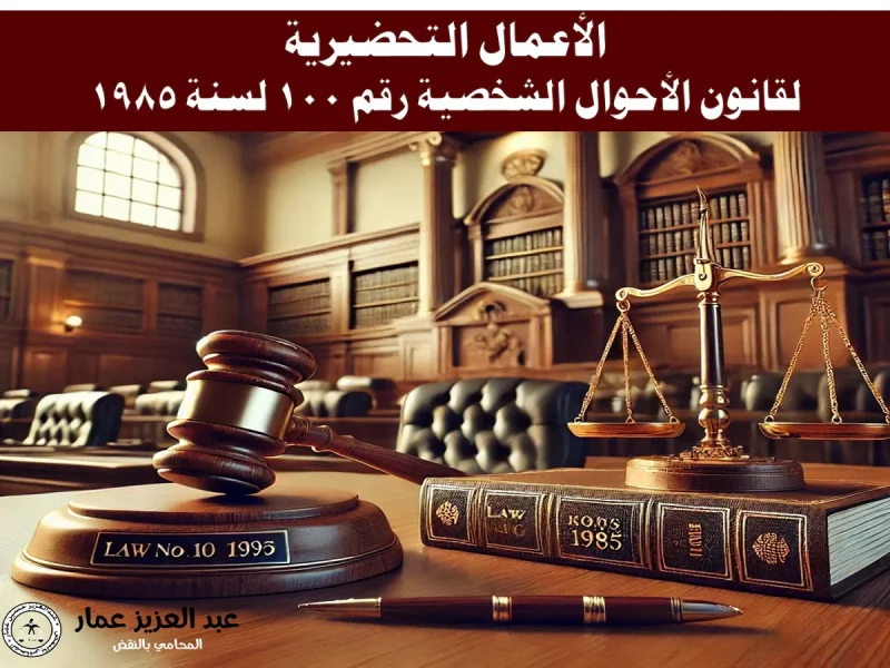 الأعمال التحضيرية لقانون الأحوال الشخصية رقم 100 لسنة 198