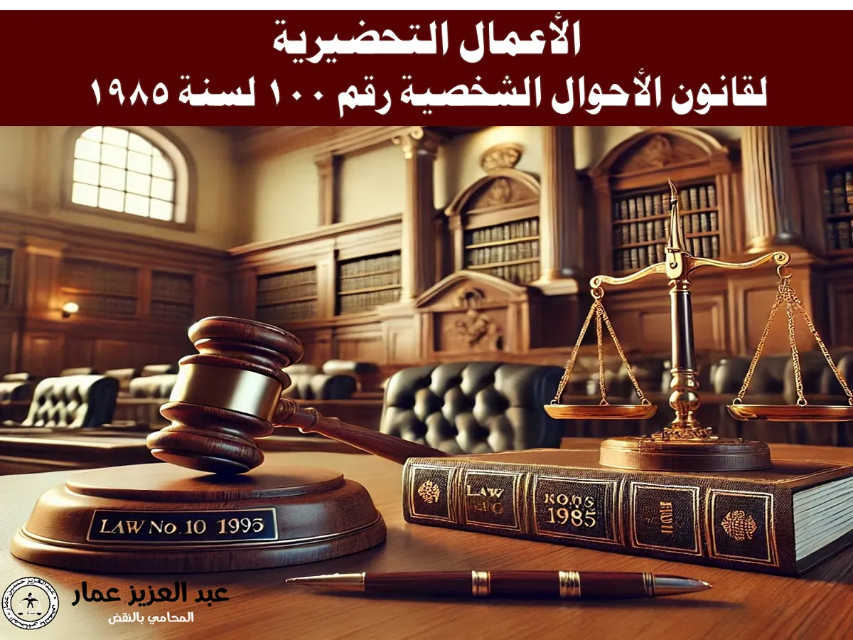 الأعمال التحضيرية لقانون الأحوال الشخصية رقم 100 لسنة 198 الأعمال التحضيرية لقانون الأحوال الشخصية رقم 100 لسنة 198