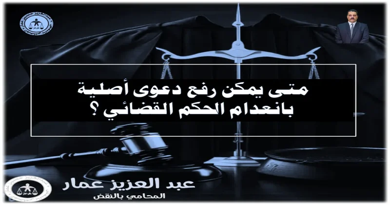 متى يمكن رفع دعوى أصلية بانعدام الحكم القضائي ؟