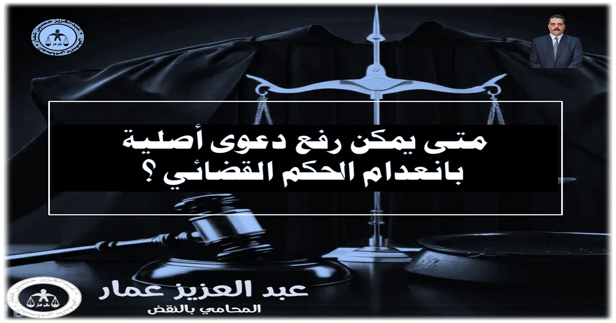 متى يمكن رفع دعوى أصلية بانعدام الحكم القضائي ؟
