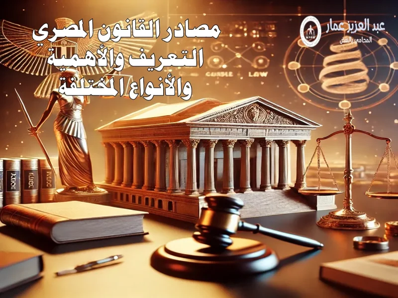 مصادر القانون المصري التعريف والأهمية والأنواع المختلفة