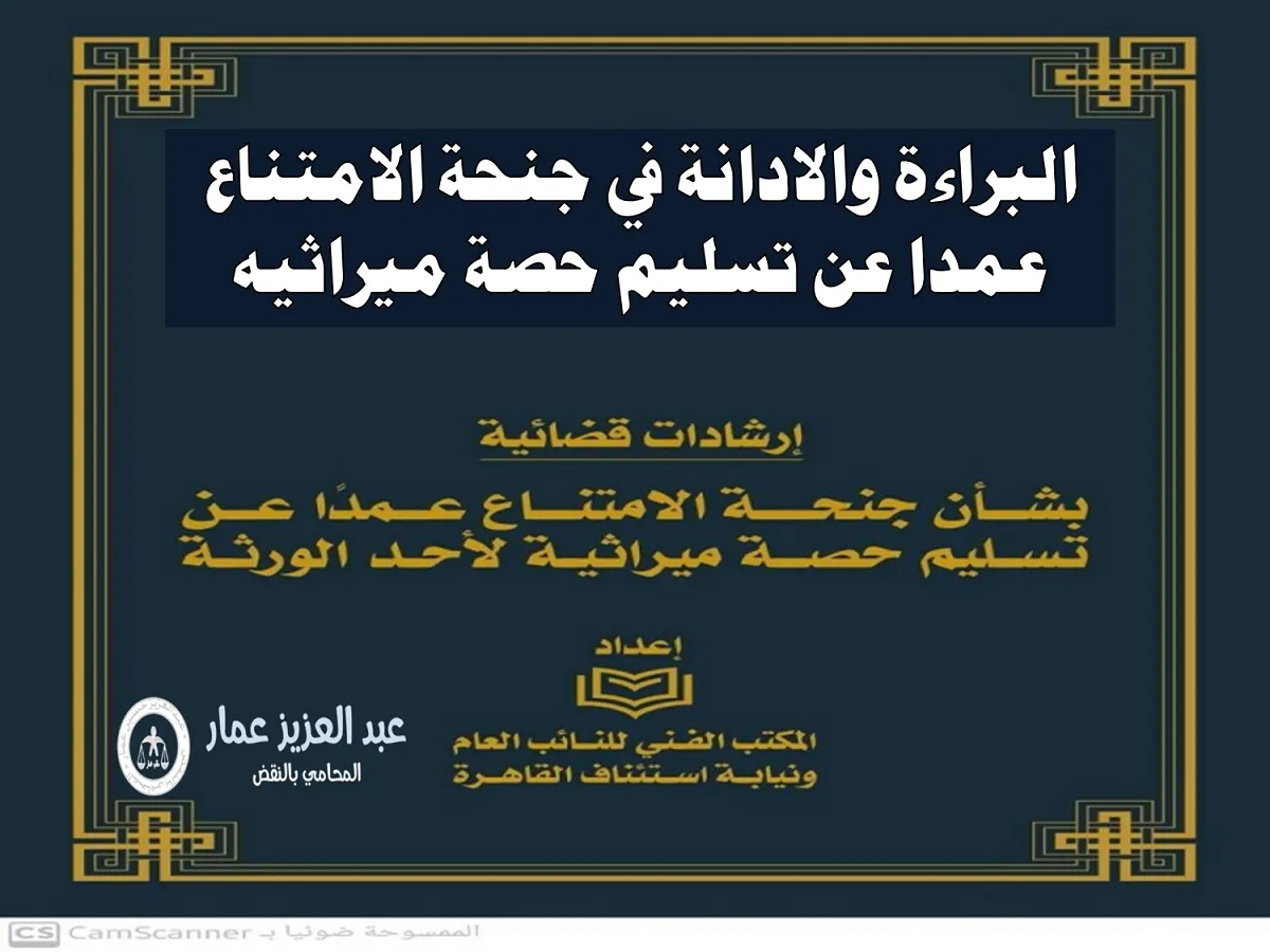 ارشادات البراءة والادانة في جنحة الامتناع عمدا عن تسليم حصة ميراثيه