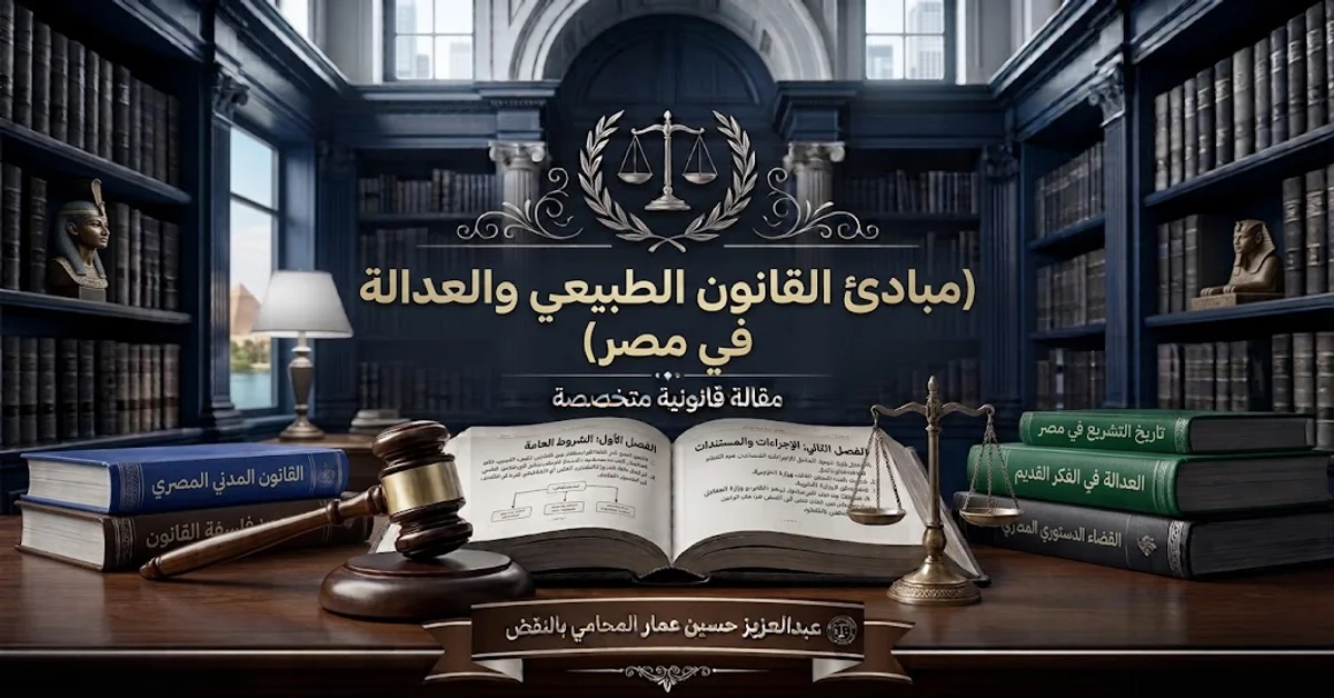 مبادئ القانون الطبيعي وقواعد العدالة