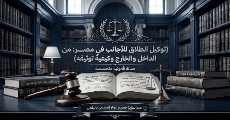 توكيل الطلاق للأجانب في مصر من الداخل والخارج وكيفية توثيقه