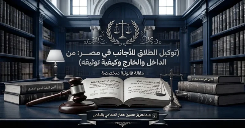 توكيل الطلاق للأجانب في مصر من الداخل والخارج وكيفية توثيقه