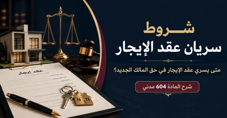 شروط سريان عقد إيجار: متى يسري عقد الإيجار في حق المالك الجديد؟ شرح المادة 604