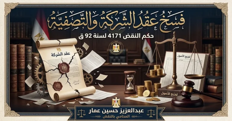 فسخ عقد الشركة والتصفية - حكم النقض 4171 لسنة 92 ق
