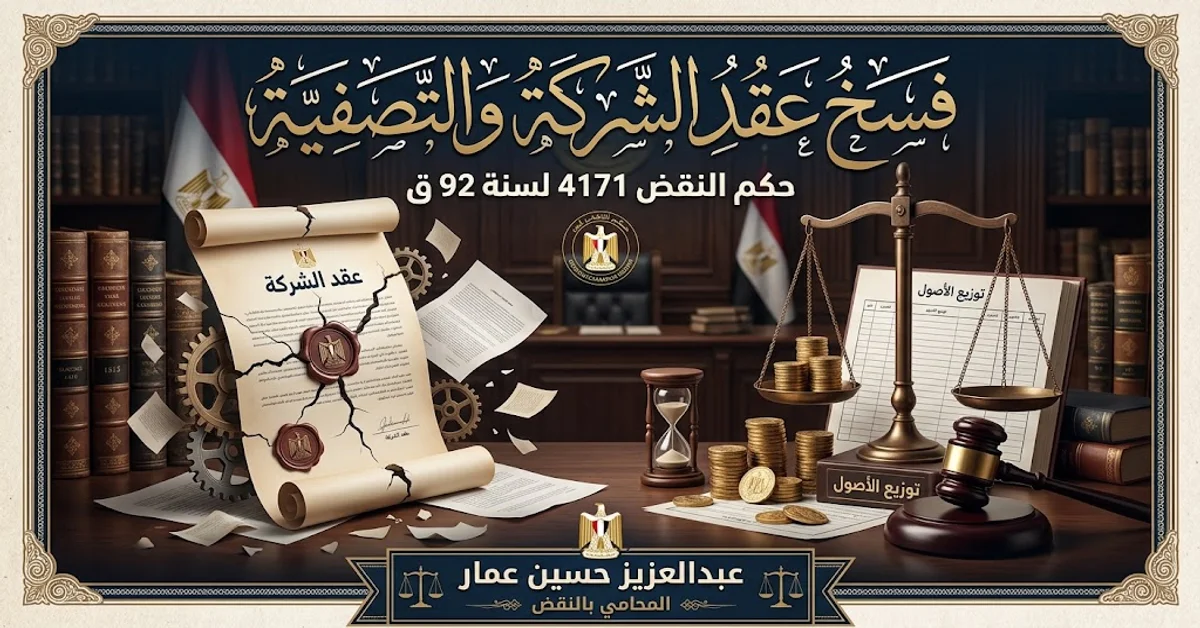 فسخ عقد الشركة والتصفية - حكم النقض 4171 لسنة 92 ق