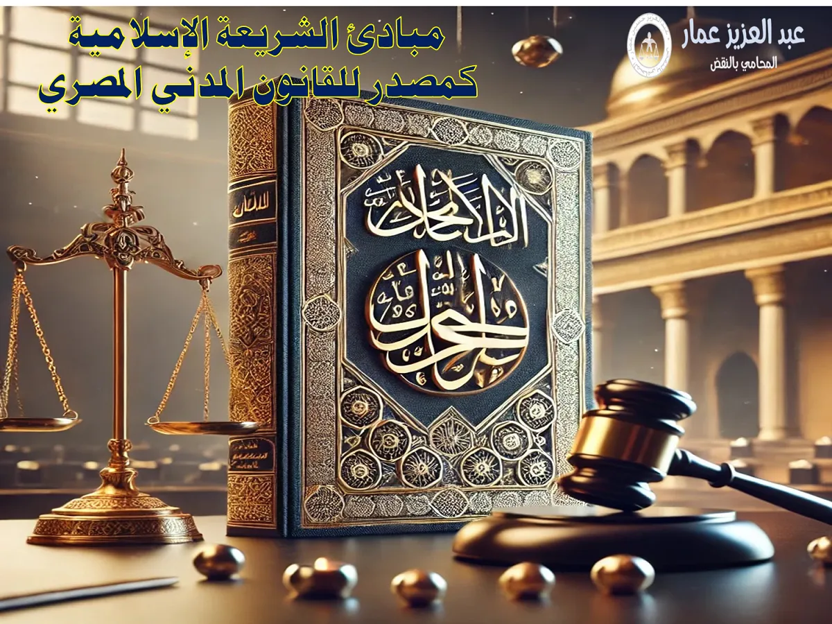مبادئ الشريعة الإسلامية كمصدر للقانون المدني المصري مبادئ الشريعة الإسلامية كمصدر للقانون