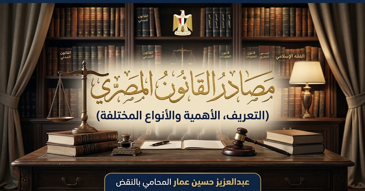 مصادر القانون المصري وترتيبها شرح المادة الأولى مدني مصادر القانون المصري وترتيبها شرح المادة الأولى مدني