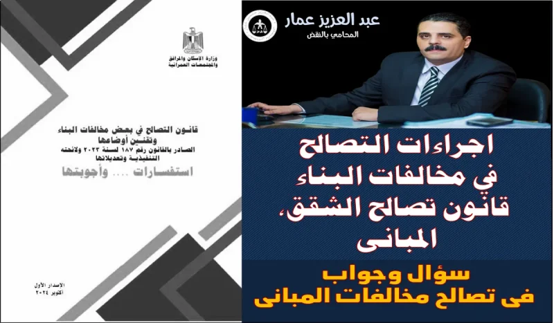 اجراءات التصالح في مخالفات البناء