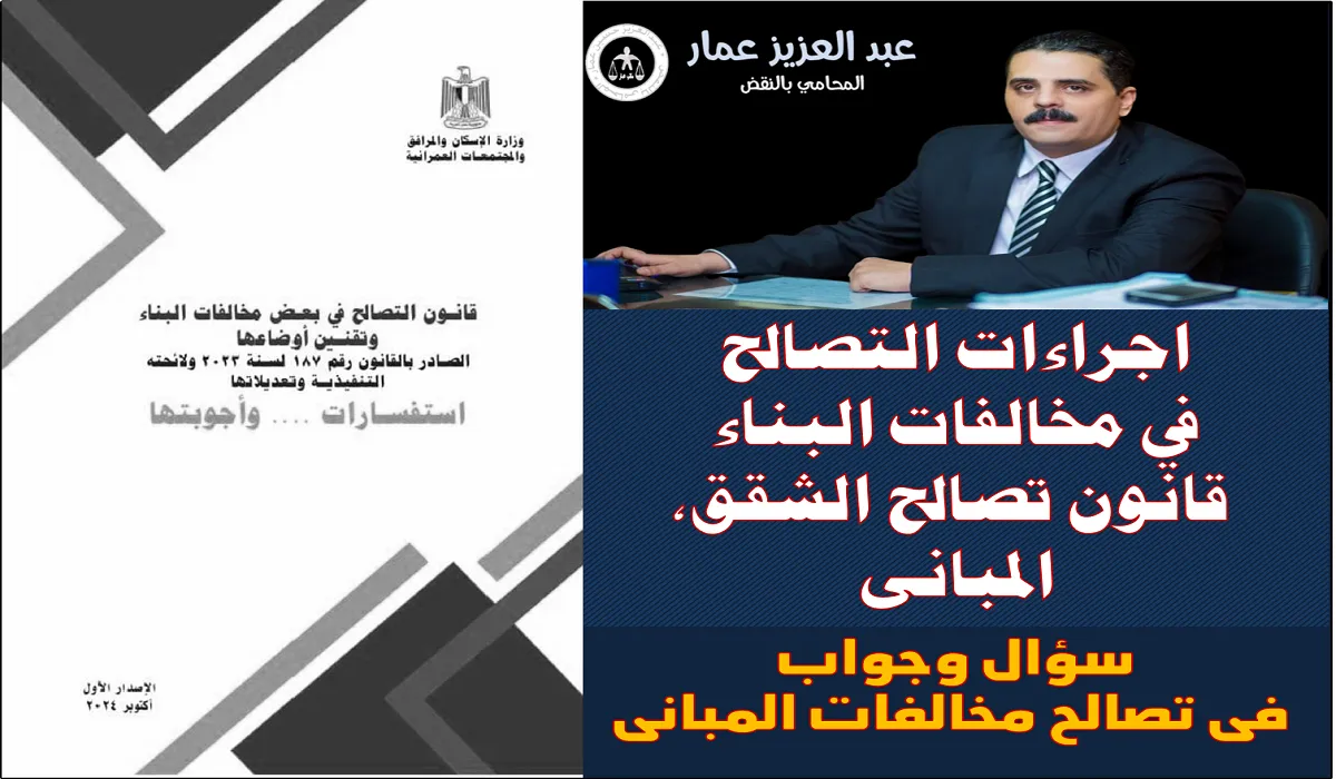 اجراءات التصالح في مخالفات البناء