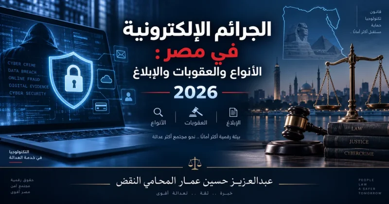 الجرائم الإلكترونية في مصر 2026 الجرائم الإلكترونية في مصر 2026