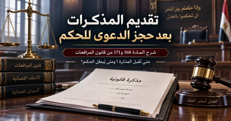 تقديم المذكرات بعد حجز الدعوى للحكم والبطلان