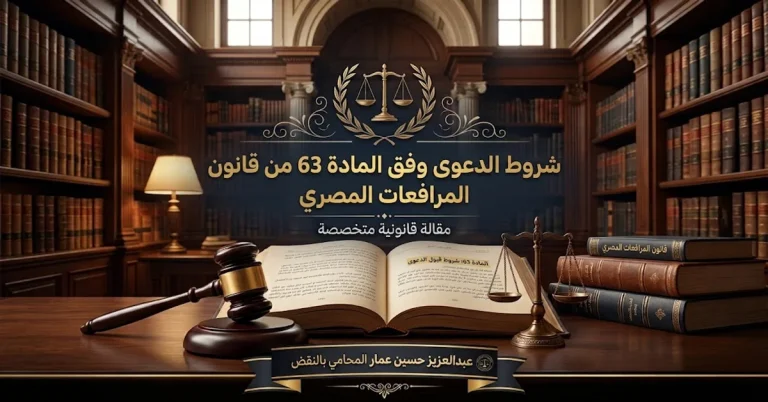 شروط إقامة الدعوى في مصر المواد 3 و63 و65 مرافعات شروط إقامة الدعوى في القانون المصري: القبول والصحيفة والقيد والإعلان