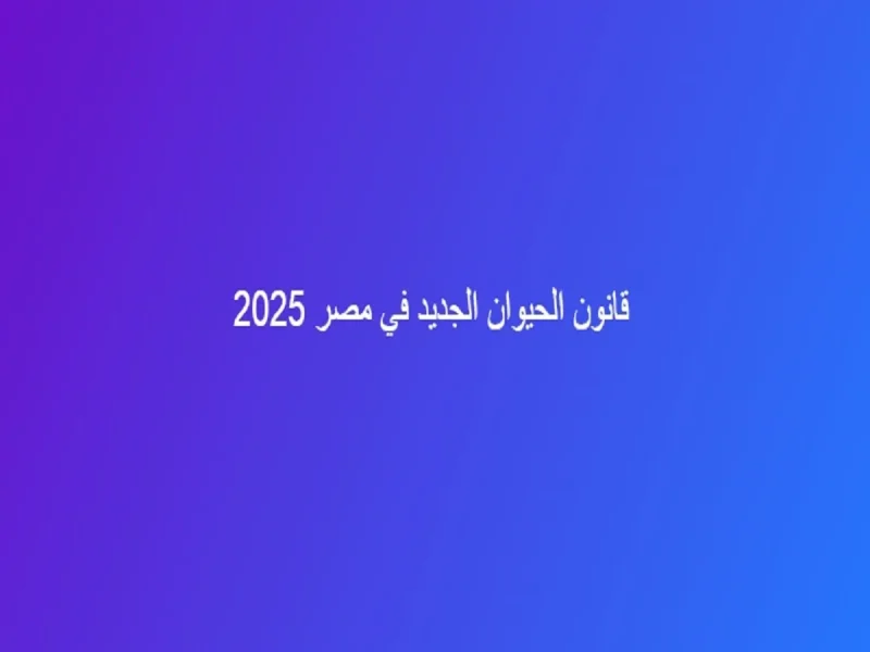 قانون تنظيم حيازة الحيوانات الخطرة في مصر