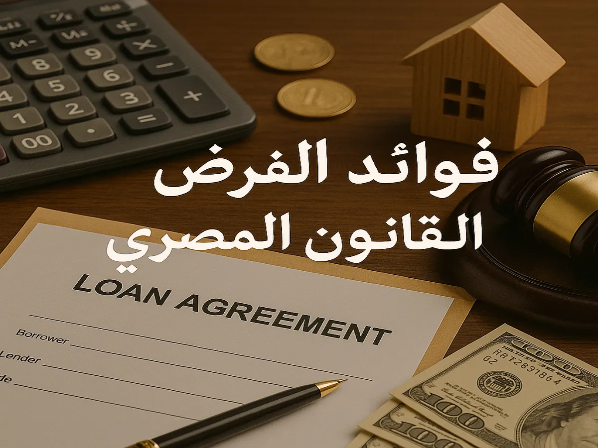 تعريف القرض في القانون المصري وفق المادة 538 مدني القرض وفوائده في القانون التزامات المقرض والمقترض 538 مدنى