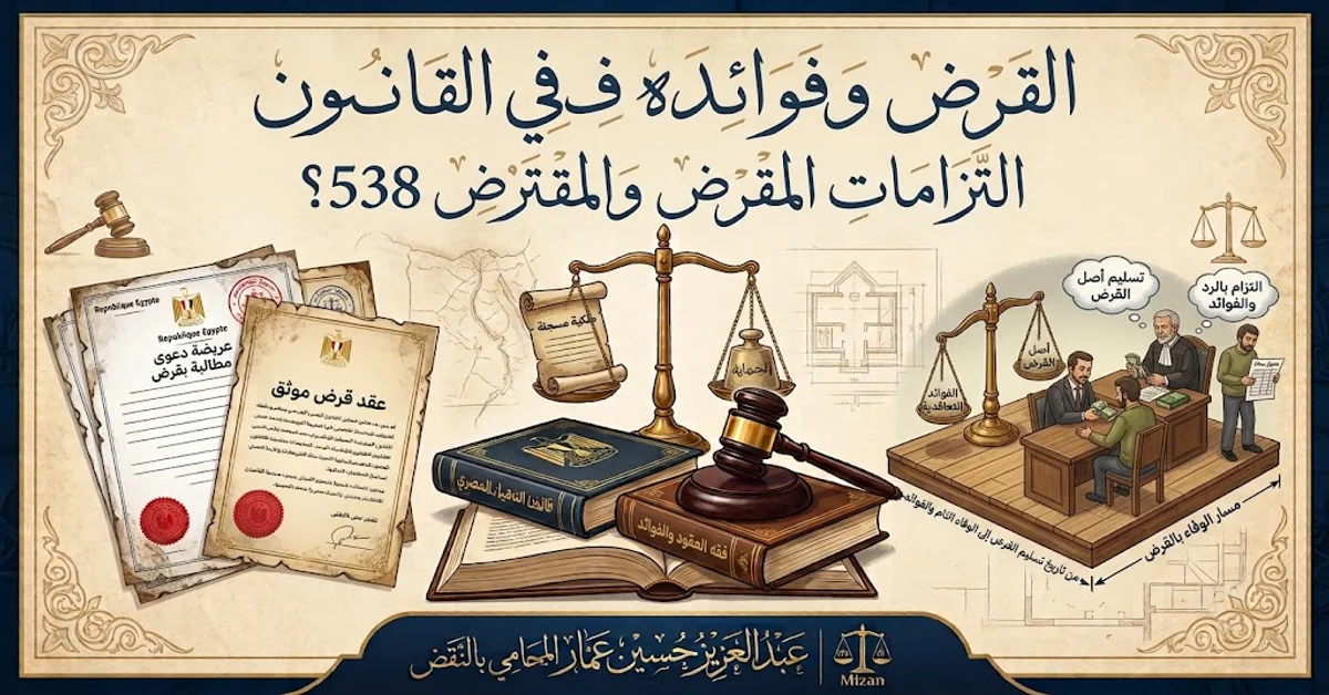 القرض وفوائده في القانون والتزامات المقرض والمقترض 538 مدنى القرض وفوائده في القانون والتزامات المقرض والمقترض 538 مدنى