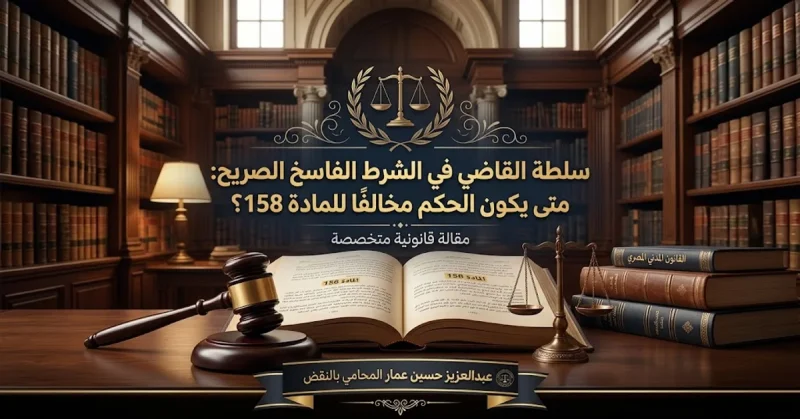 سلطة القاضي في الشرط الفاسخ الصريح ومتى يكون الحكم مخالفًا للمادة 158؟ سلطة القاضي في الشرط الفاسخ الصريح