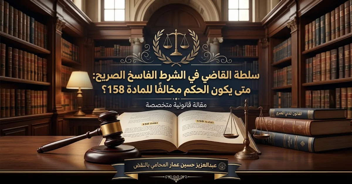 سلطة القاضي في الشرط الفاسخ الصريح