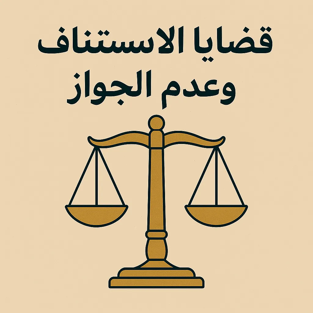 الاستئناف في القانون الشروط والإجراءات والطلب الاحتياطي