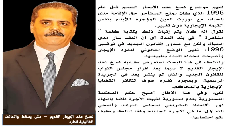 فسخ عقد الإيجار القديم بحث قانوني شامل فسخ عقد الإيجار القديم بحث قانوني شامل