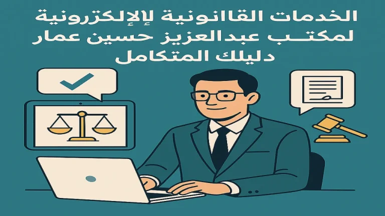 الخدمات القانونية الإلكترونية بمكتب عبدالعزيز حسين عمار المحامي 1 الخدمات القانونية الإلكترونية بمكتب عبدالعزيز حسين عمار المحامي