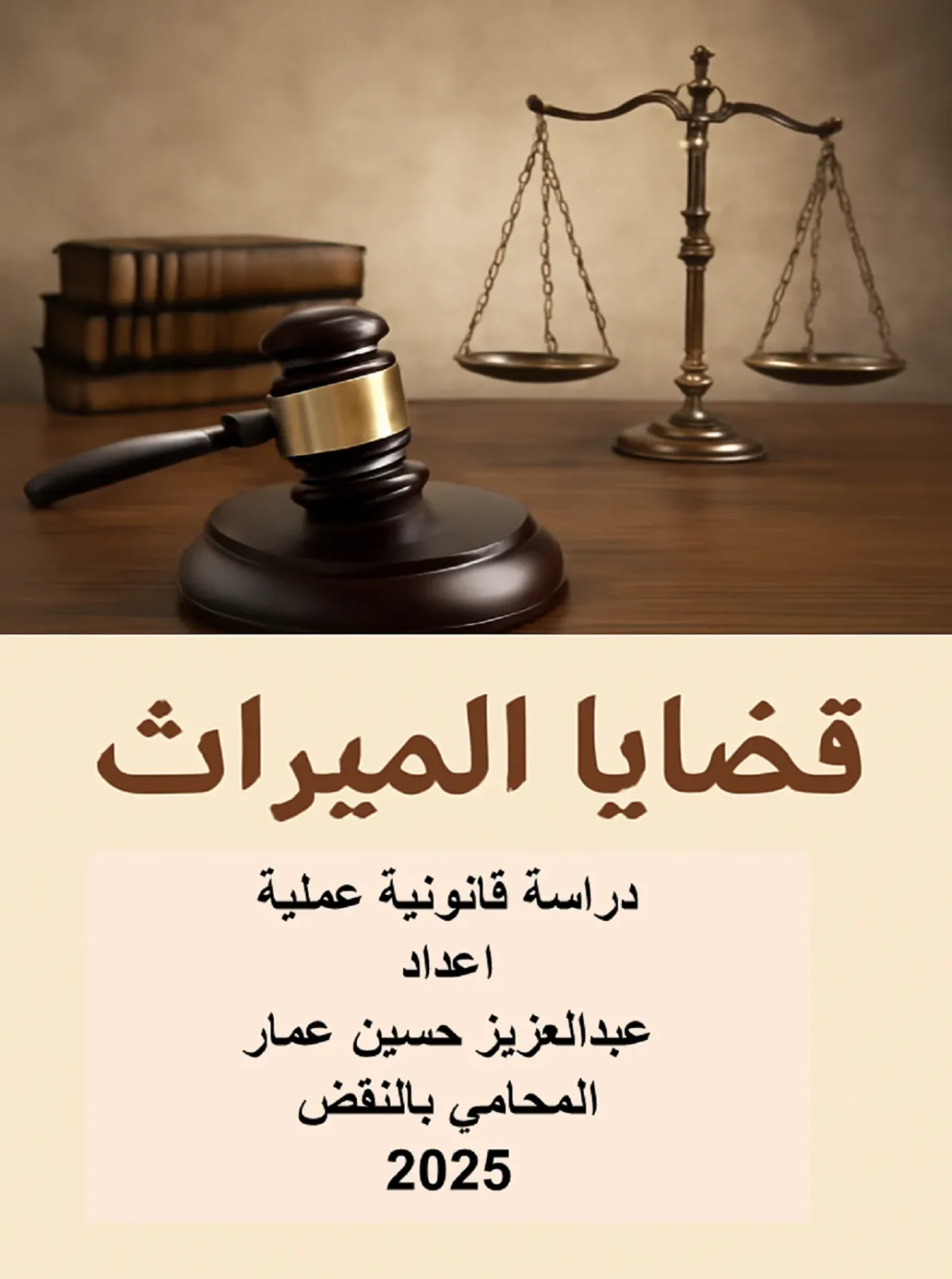 دراسة قانونية عن قضايا الميراث للأستاذ عبدالعزيز حسين عمار