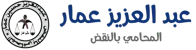 شعار عبدالعزيز حسين عمار المحامي | عبدالعزيز حسين عمار – محامي الميراث وتركات وملكية بالزقازيق