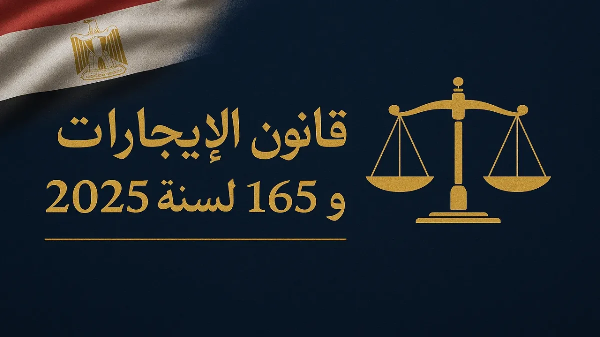 قانون الإيجارات الجديد 2025 مصر زيادة الأجرة