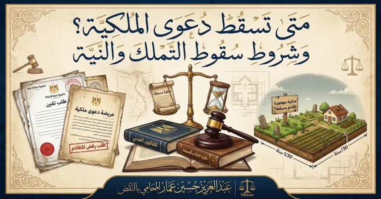 متى تسقط دعوى الملكية بالتقادم في القانون المصري؟