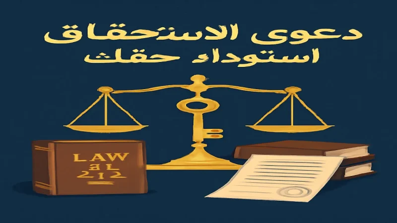 تعريف دعوى الاستحقاق لاسترداد الملكية وأهميتها تعريف دعوى الاستحقاق لاسترداد الملكية وأهميتها