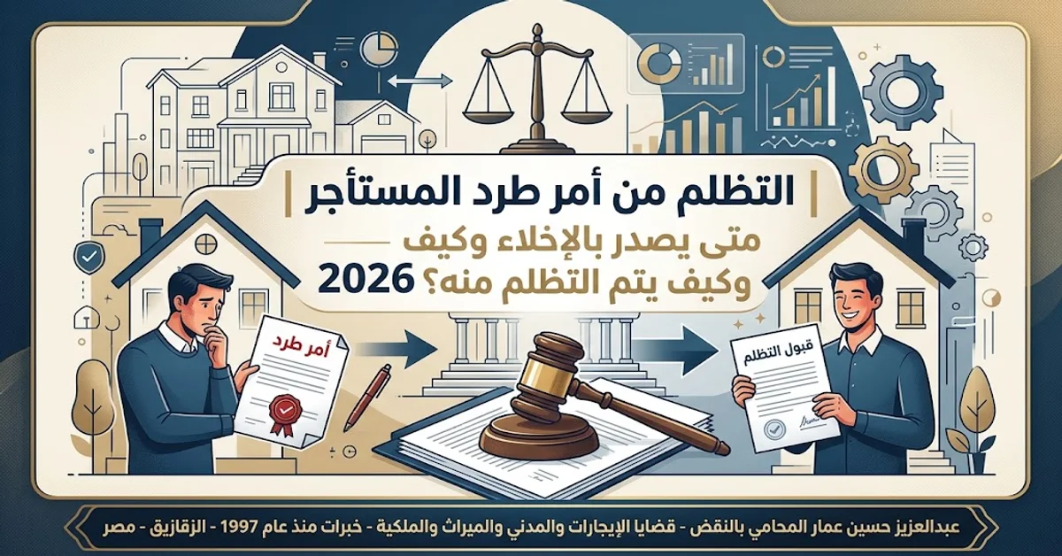 التظلم من أمر طرد المستأجر ومتى يصدر بالإخلاء وكيف يتم التظلم منه؟ 2026