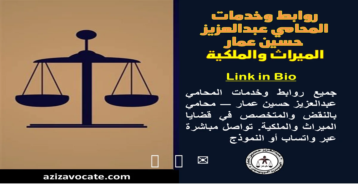 مكتب عبدالعزيز حسين عمار - روابط وخدمات المحامي عبدالعزيز حسين عمار — الميراث والملكية روابط وخدمات المحامي عبدالعزيز حسين عمار