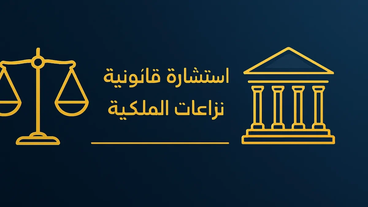 استشارة قانونية نزاعات الملكية استشارة قانونية - نزاعات الملكية