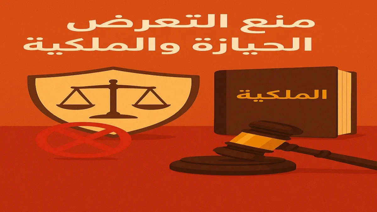 حكم محكمة النقض المصرية 2025 في منع التعرض وضمان الاستحقاق - المادة 443 من القانون المدني