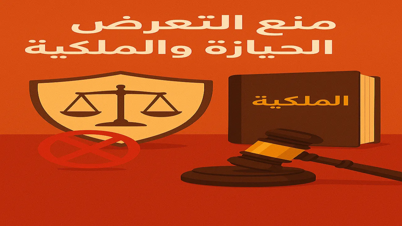 منع التعرض في الحيازة والملكية وضمان الاستحقاق وفق نقض 2025 1 حكم محكمة النقض المصرية 2025 في منع التعرض وضمان الاستحقاق - المادة 443 من القانون المدني