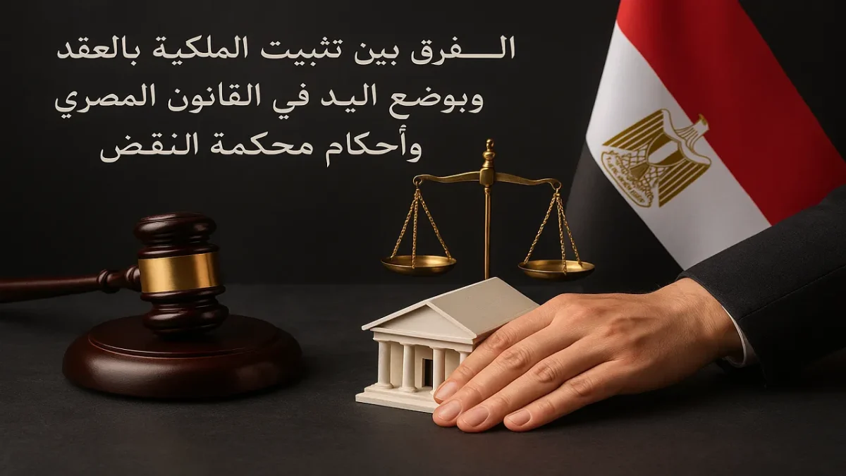 رموز قانونية تعبر عن الفرق بين تثبيت الملكية بالعقد وبوضع اليد في القانون المصري