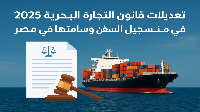 تعديلات قانون التجارة البحرية وتسجيل وسلامة السفن بمصر 2025 1 تعديلات قانون التجارة البحرية 2025 – تسجيل السفن التجارية