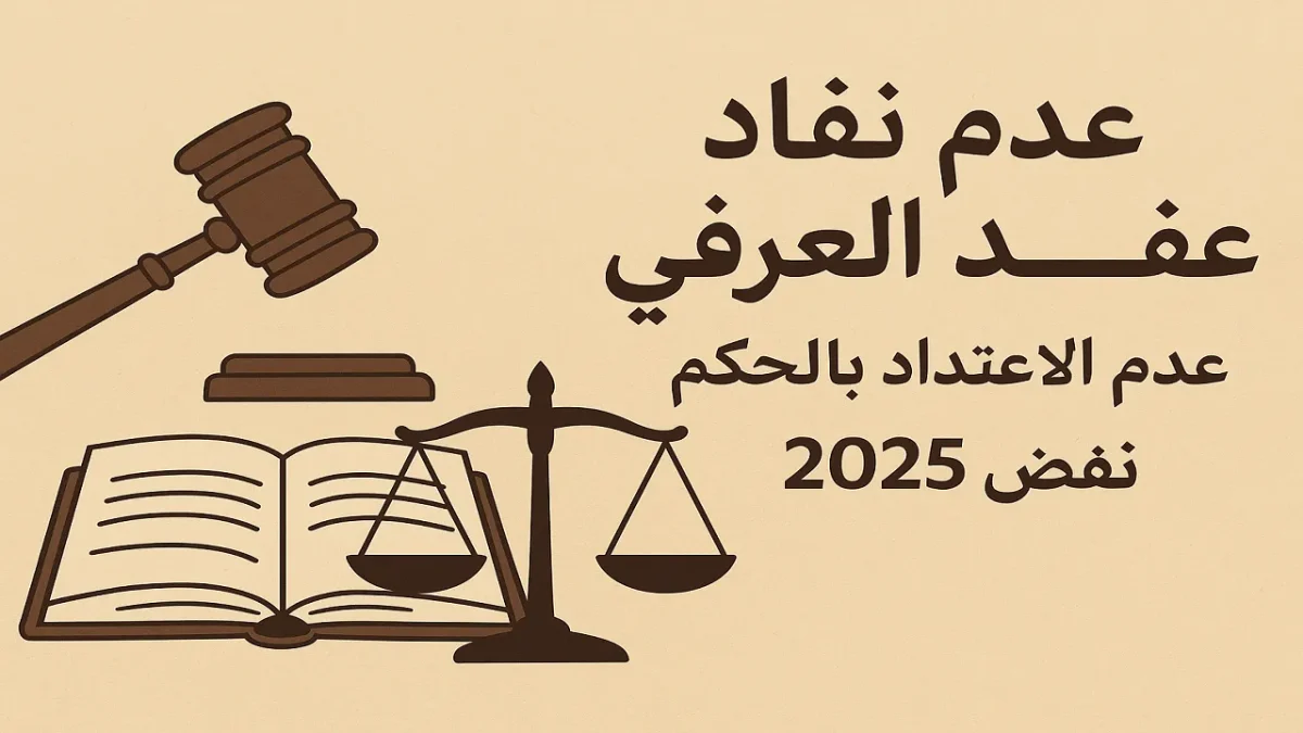 عدم نفاذ عقد البيع العرفي وعدم الاعتداد بالحكم – نقض 2025 عدم نفاذ عقد البيع العرفي وعدم الاعتداد بالحكم – نقض 2025 | عبدالعزيز حسين عمار – محامي الميراث والملكية بالزقازيق