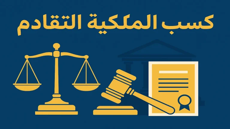 وجوب بحث المحكمة لشروط كسب الملكية بالتقادم: حكم نقض 2025 1 صورة رمزية تعبر عن كسب الملكية بالتقادم أمام المحكمة، تتضمن رموز العدالة والميزان والعقارات في ألوان رسمية أنيقة.