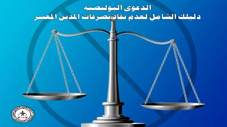 الدعوى البوليصية في القانون: الشروط وأحكام النفاذ والتقادم 1 الدعوى البوليصية في القانون الشروط وأحكام النفاذ والتقادم