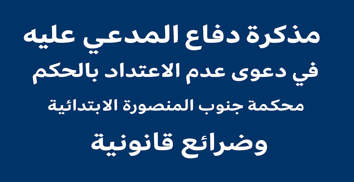 مذكرة دفاع المدعي عليه في دعوى عدم الاعتداد بالحكم
